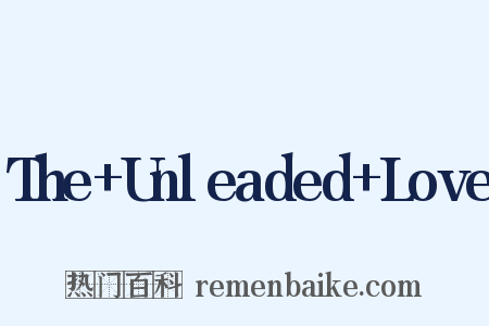 The Unleaded Love是什么意思的图片